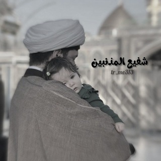 Telegram profile photo for -شَفِيعُ الْمُذْنِبِينَ.
