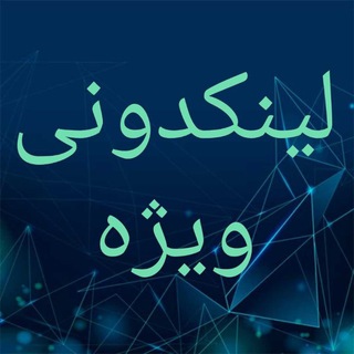Telegram profile photo for 🇮🇷لینکدونی ویژه🇮🇷
