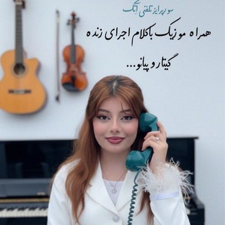 Telegram profile photo for سوپرایز تلفنی خاص✨💎