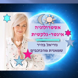 Telegram profile photo for אסטרולוגיה אינטר-גלקטית ☀️הערוץ השמימי