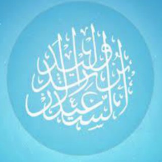 Telegram profile photo for دروس الشيخ وليد بن راشد السعيدان