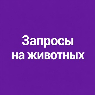 Telegram profile photo for ЗАПРОСЫ НА ПОКУПКУ ЖИВОТНЫХ