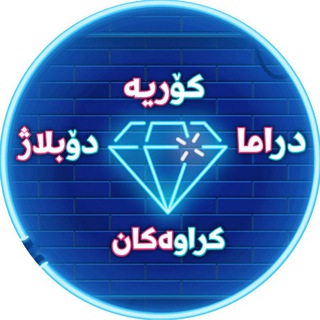 Telegram profile photo for دراما کۆریە دۆبلاژ کراوەکان
