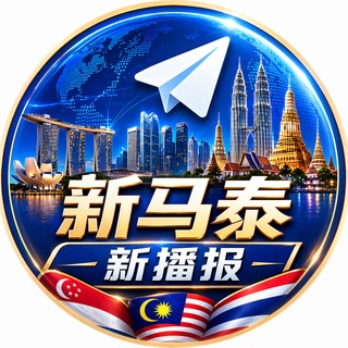 Telegram profile photo for 新马泰—新播报