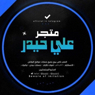 Telegram profile photo for متجر | علي حيدر