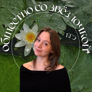 Telegram profile photo for Обществознание со звёздочкой*