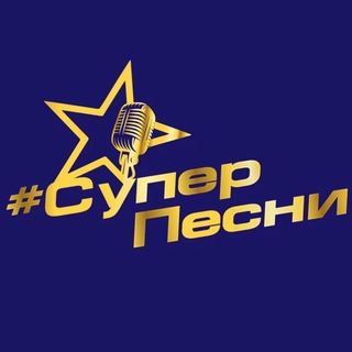 Telegram group profile photo for ВГТРК Музыкальный телевизионный проект #СуперПесни 89277185888, superpesni@inbox.ru