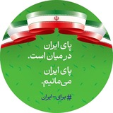 Telegram profile photo for برای ایران