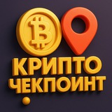 Telegram profile photo for КРИПТО ЧЕКПОИНТ