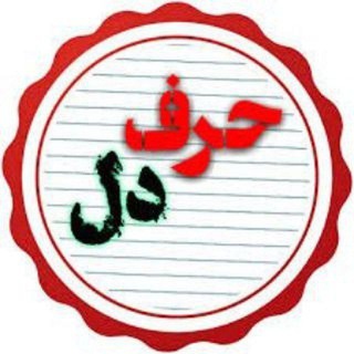 Telegram profile photo for 🦋حرف دل🦋