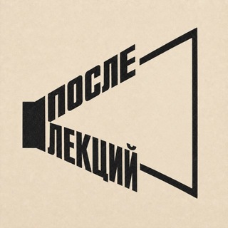 Telegram profile photo for После лекций