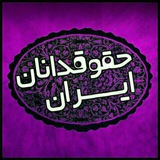 Telegram profile photo for کانال حقوقدانان ایران