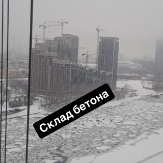 Telegram profile photo for СКЛАД БЕТОНА