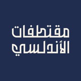 Telegram profile photo for مقتطفات الأندلسي