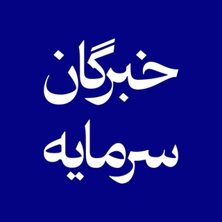 Telegram profile photo for کانال رضایت خبرگان سرمایه