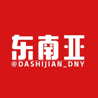 Telegram profile photo for 东南亚大事件