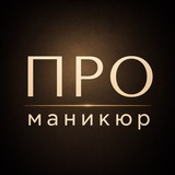 Telegram profile photo for ПРО_маникюр | идеи, уход, свадебные образы