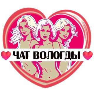 Telegram group profile photo for Подруги Вологды, чат