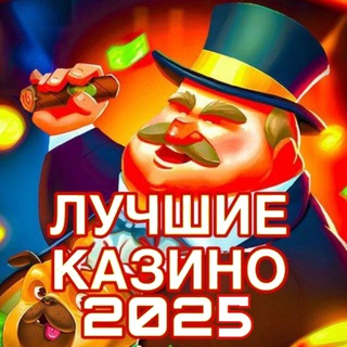 Telegram profile photo for 🔥ЛУЧШИЕ КАЗИНО 2025