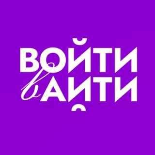 Telegram profile photo for Войти в IT