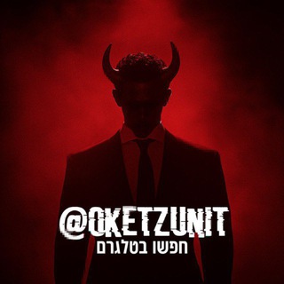 Telegram profile photo for חשיפת עוקצים הרשמי