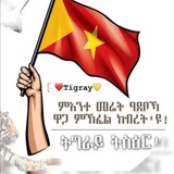 Telegram profile photo for 🇻🇳❤💛አደይ ተጋሩ❤💛🇻🇳Ꭲᗞᖴ