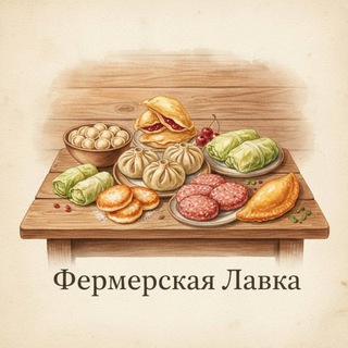 Telegram profile photo for Фермерская лавка — самые вкусные полуфабрикаты! 😊