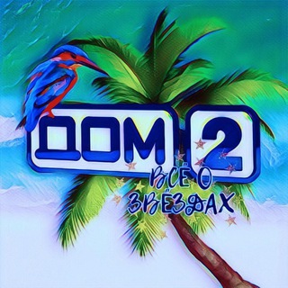 Telegram profile photo for ДОМ 2 Горячий Дом 2