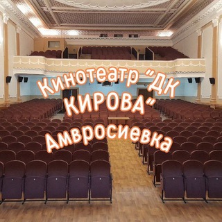 Telegram profile photo for Кинотеатр "ДК КИРОВА"