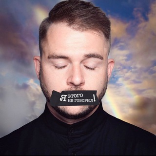 Telegram profile photo for Я этого не говорил!