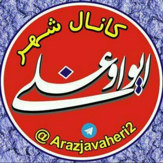 Telegram profile photo for کانال شهر ائواوغلو
