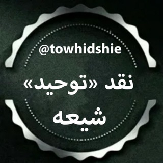 Telegram profile photo for نقد توحید شیعه