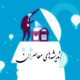Telegram profile photo for اندیشههای معاصران