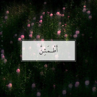 Telegram profile photo for اطْمَئِنَّ
