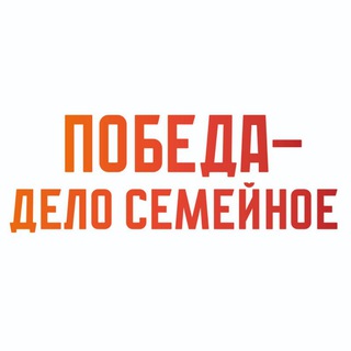Telegram profile photo for Победа — дело семейное!