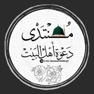 Telegram profile photo for دعوة اهل البيت