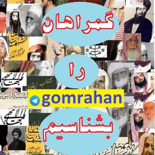 Telegram profile photo for گمراهان را بشناسیم(نقد مستند وهابیت)