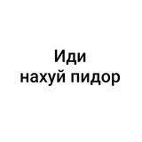 Telegram profile photo for Иди нахуй