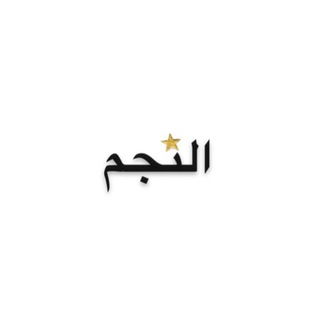 Telegram profile photo for najm | النجم