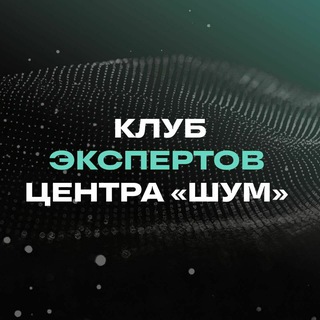 Telegram profile photo for Эксперты Центра «ШУМ»
