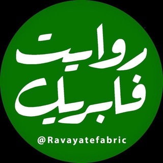 Telegram profile photo for روایت فابریک