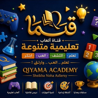Telegram profile photo for أكاديمية قِيَمَٰا(قناة ألعاب تعليمية )