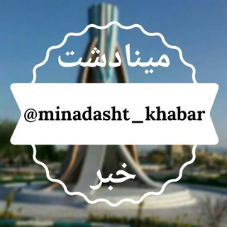 Telegram profile photo for مینادشت خبر📣
