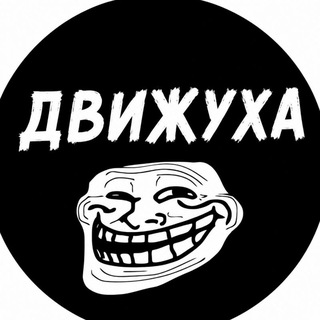 Telegram profile photo for ДВИЖУХА 18+