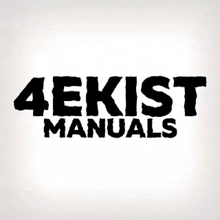 Telegram profile photo for 4EKIST | MANUALS