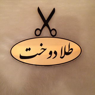 Telegram profile photo for ست مادر و دختر(طلادوخت)