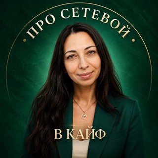 Telegram profile photo for АННА про СЕТЕВОЙ в КАЙФ