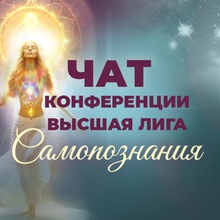 Telegram profile photo for Высшая Лига Самопознания 2.0