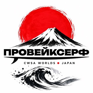 Telegram profile photo for Провейксерф || Проект о вейксерфинге