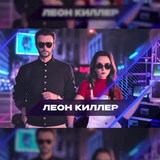 Telegram profile photo for Команда КВН «Леон Киллер»